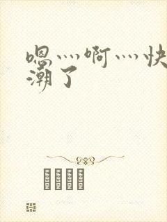 嗯灬啊灬快灬高潮了