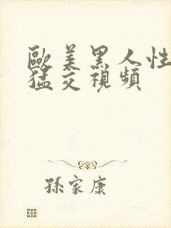 欧美黑人性黑人猛交视频