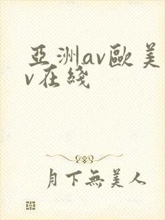 亚洲av欧美av在线