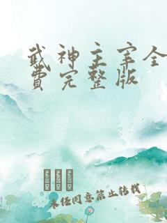 武神主宰全集免费完整版