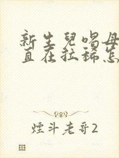 新生儿喝母乳一直在拉稀怎么办