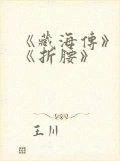 《藏海传》对打《折腰》