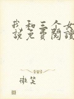 我和三个女儿小说免费阅读