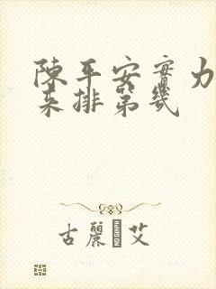 陈平安实力在剑来排第几