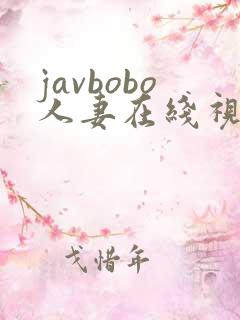 javbobo人妻在线视频