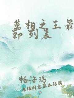 万相之王最新章节 列表