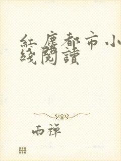 红尘都市小说在线阅读