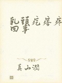 乳头疙瘩疼怎么回事