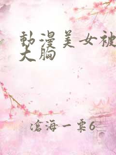 动漫美女被狂揉大胸