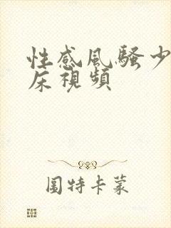 性感风骚少妇叫床视频