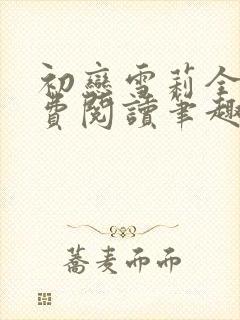 初恋雪莉全文免费阅读笔趣阁无弹窗