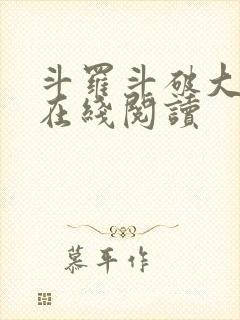 斗罗斗破大合集在线阅读