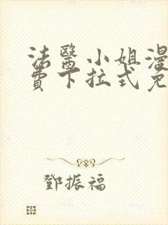 法医小姐漫画免费下拉式免费阅读