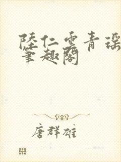 陆仁云青瑶免费笔趣阁