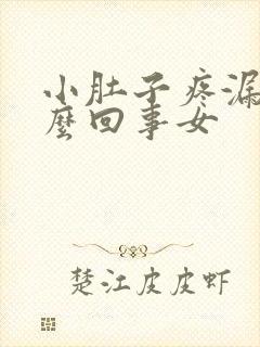 小肚子疼漏尿怎么回事女