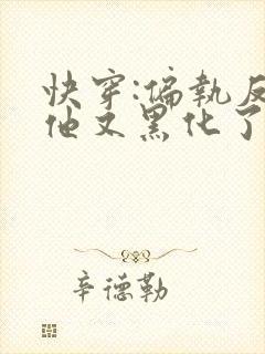 快穿:偏执反派他又黑化了