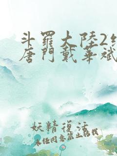 斗罗大陆2绝世唐门戴华斌