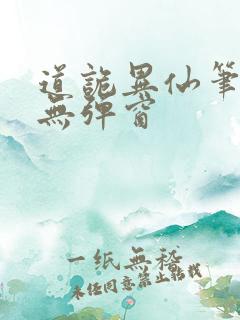 道诡异仙笔趣阁无弹窗