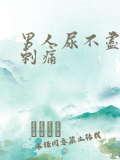 男人尿不尽尿道刺痛