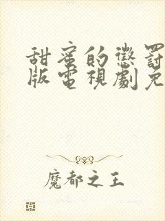 甜蜜的惩罚真人版电视剧免费观看