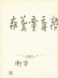 太荒吞天诀柳无邪真实身份