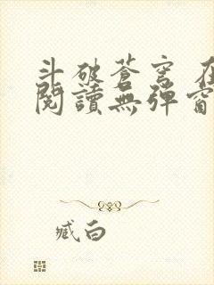 斗破苍穹 在线阅读无弹窗