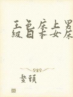 王色床上男女三级日本女床上