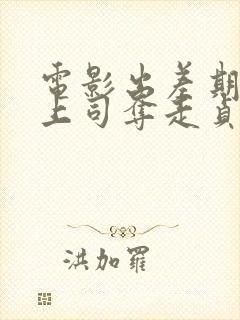 电影出差期间被上司夺走贞操的妻子