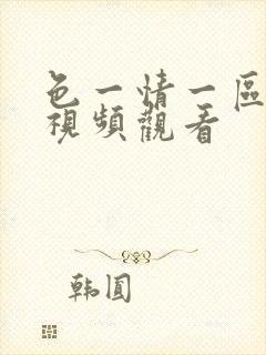 色一情一区在线视频观看