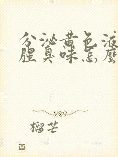 分泌黄色液体带腥臭味怎么回事