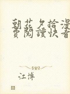 朝花夕拾漫画免费阅读快看漫画