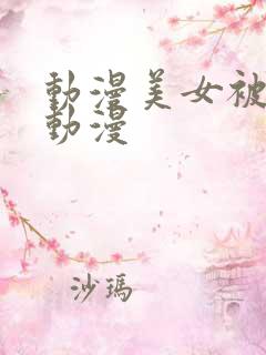 动漫美女被x的动漫