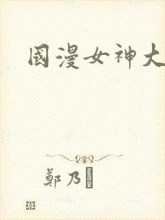 国漫女神大屁股