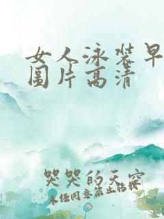 女人泳装早上好图片高清