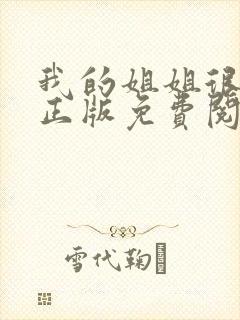 我的姐姐很逆天正版免费阅读