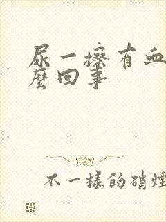 尿一擦有血是怎么回事