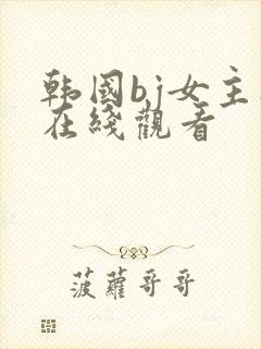 韩国bj女主播在线观看