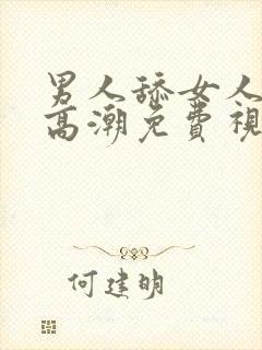 男人舔女人下面高潮免费视频