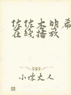 佐佐木明希电影在线播放