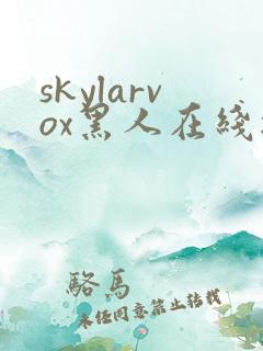 skylarvox黑人在线播放