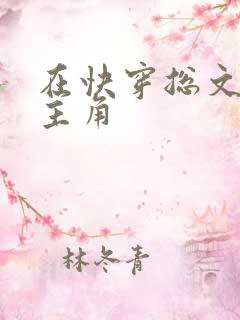 在快穿总文里抢主角