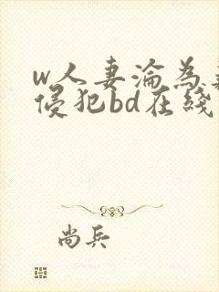 w人妻沦为义子侵犯bd在线观看