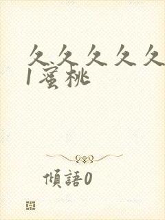 久久久久久久91蜜桃