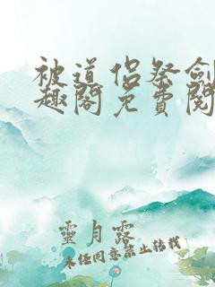 被道侣祭剑后笔趣阁免费阅读