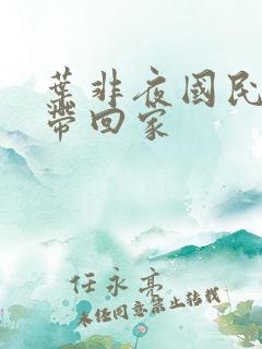 叶非夜国民老公带回家