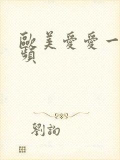 欧美爱爱一级视频