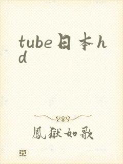 tube日本hd