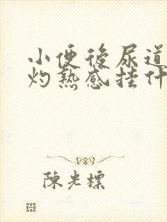 小便后尿道口有灼热感挂什么科