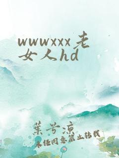 wwwxxx老女人hd