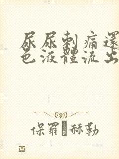 尿尿刺痛还有黄色液体流出